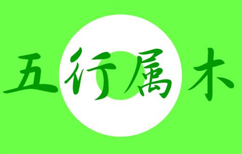 18劃的字五行|五行属木的字18画